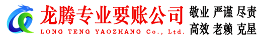 莒南龙腾收债公司